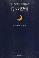 ほんとうの自分が目覚める!月の習慣