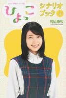 NHK連続テレビ小説「ひよっこ」シナリオブック 上 ＜TOKYO NEWS BOOKS＞