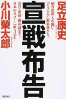 宣戦布告 : 朝日新聞との闘い・「モリカケ」裏事情から、在日・風俗・闇利権まで、日本のタブーに斬り込む!