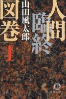 人間臨終図巻 1 <徳間文庫>