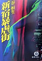 新宿暴虐街 ＜徳間文庫＞