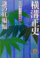 謎の紅蝙蝠 : お役者文七捕物暦 ＜徳間文庫＞
