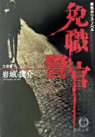 免職警官 ＜徳間文庫＞