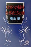 迷宮への招待世界史15の謎 ＜徳間文庫＞