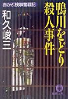 鴨川をどり殺人事件 : 赤かぶ検事奮戦記 ＜徳間文庫＞
