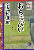 おちゃっぴい : 江戸前浮世気質 ＜徳間文庫＞