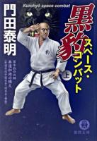 黒豹スペース・コンバット : 特命武装検事黒木豹介 上 ＜徳間文庫＞