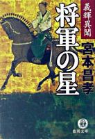 将軍の星 : 義輝異聞 ＜徳間文庫＞