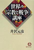 世界の「宗教と戦争」講座 ＜徳間文庫＞