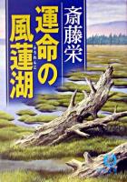 運命の風蓮湖 ＜徳間文庫＞