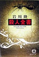 殺人全書 ＜徳間文庫＞