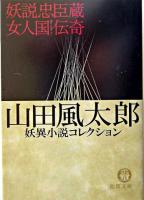妖説忠臣蔵 女人国伝奇 ＜徳間文庫  山田風太郎妖異小説コレクション / 山田風太郎 著＞
