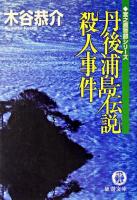 丹後浦島伝説殺人事件 ＜徳間文庫＞