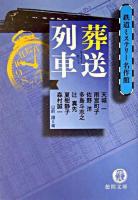 葬送列車 : 鉄道ミステリー名作館 ＜徳間文庫＞