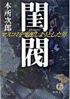閨閥 : マスコミを支配しようとした男 ＜徳間文庫＞