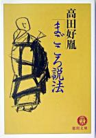 まごころ説法 ＜徳間文庫＞