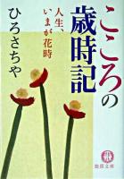 こころの歳時記 : 人生、いまが花時 ＜徳間文庫＞