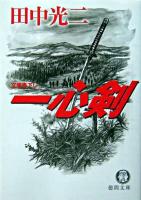 一心剣 ＜徳間文庫＞