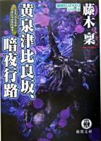 黄泉津比良坂、暗夜行路 ＜徳間文庫  探偵Suzakuシリーズ＞
