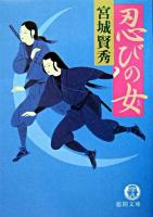 忍びの女 ＜徳間文庫＞