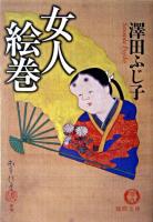 女人絵巻 ＜徳間文庫＞