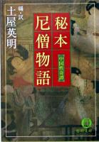 秘本尼僧物語 : 中国性奇譚 ＜徳間文庫＞