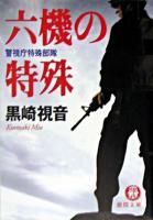六機の特殊 : 警視庁特殊部隊 ＜徳間文庫＞