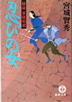 忍びの女 : 秘命家康暗殺 ＜徳間文庫＞