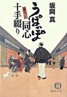 うぽっぽ同心十手綴り ＜徳間文庫＞