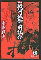 駿河城御前試合 ＜徳間文庫＞ 新装版.