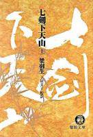 七剣下天山 上 ＜徳間文庫＞
