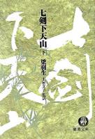 七剣下天山 下 ＜徳間文庫＞