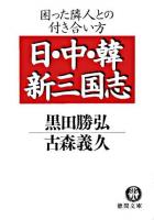 日・中・韓新三国志 : 困った隣人との付き合い方 ＜徳間文庫＞