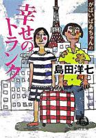 がばいばあちゃんの幸せのトランク ＜徳間文庫＞
