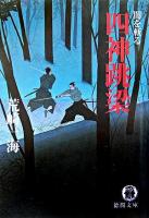 四神跳梁 ＜徳間文庫  闇を斬る＞