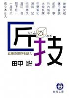 匠の技 : 五感の世界を訊く ＜徳間文庫＞