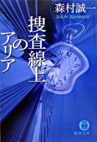 捜査線上のアリア ＜徳間文庫＞