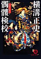 髑髏検校 ＜徳間文庫＞