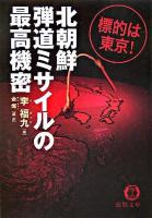 北朝鮮弾道ミサイルの最高機密 : 標的は東京! ＜徳間文庫＞