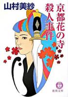 京都花の寺殺人事件 ＜徳間文庫＞