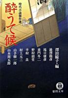 酔うて候 : 時代小説傑作選 ＜徳間文庫＞