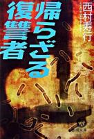 帰らざる復讐者 ＜徳間文庫＞