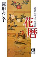 花暦 : 花にかかわる十二の短篇 ＜徳間文庫＞