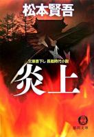 炎上 ＜徳間文庫＞