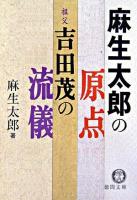 麻生太郎の原点 : 祖父・吉田茂の流儀 ＜徳間文庫＞