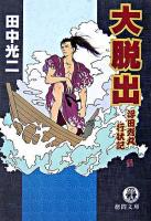 大脱出 : 浮田秀丸行状記 ＜徳間文庫＞