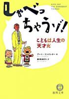 しゃべっちゃうゾ! : こどもは人生の天才だ ＜徳間文庫＞