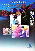秋田湯沢七夕美人殺人事件 : 赤かぶ検事奮戦記 ＜徳間文庫＞