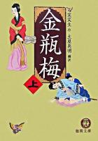 金瓶梅 上 ＜徳間文庫＞