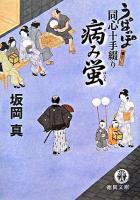 病み蛍 : うぽっぽ同心十手綴り ＜徳間文庫＞